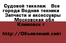 Судовой такелаж - Все города Водная техника » Запчасти и аксессуары   . Московская обл.,Климовск г.